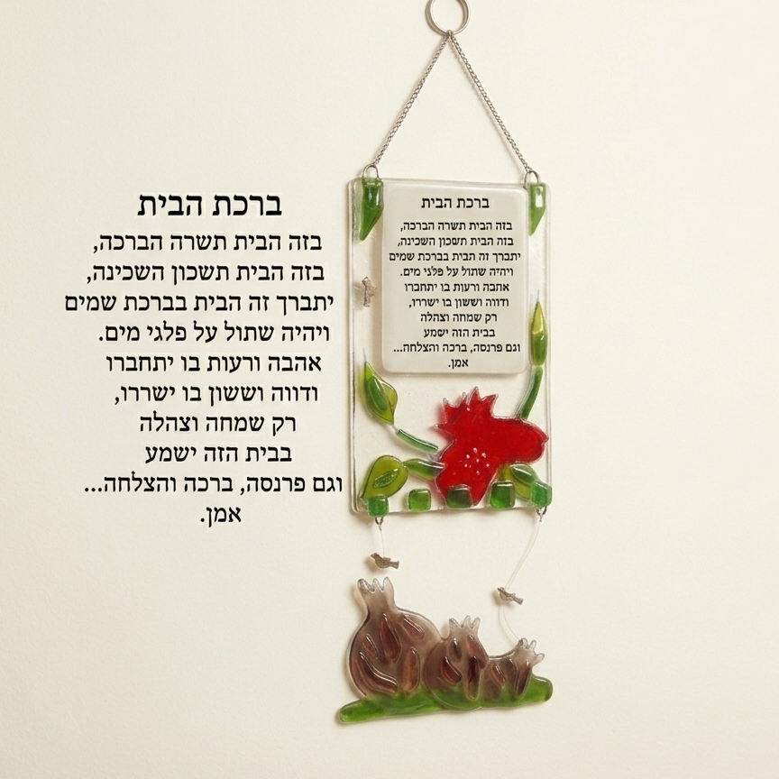 ברכת הבית על לוח זכוכית פיוזינג עם עיטורי פרח רימון אדום ושרשרת תלויה עם מוטיב רימונים מבית Michal Koter Rais Designs, הכוללת את ברכת הבית ועיטורי רימונים אמנותיים בטכניקת פיוזינג