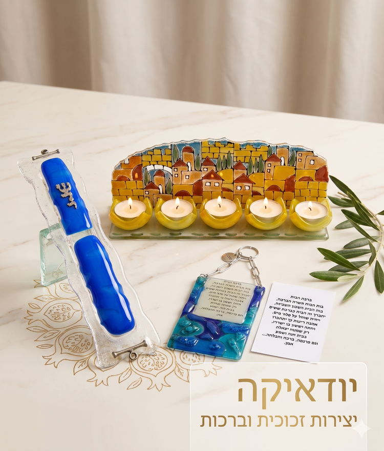 : "מוצרי יודאיקה אמנותי, מתנה ייחודית, יוקרתית לבית ו/או למשרד, פמוטים לשבת, מזוזות, בקכות הבית, חמסה מזכוכית פיוזינג בעבודת יד בעיצוב אישי, בשילוב טכניקות זכוכית מתקדמות של  Michal Koter Rais Designs 