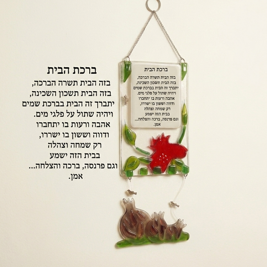 ברכת הבית על לוח זכוכית פיוזינג עם עיטורי פרח רימון אדום ושרשרת תלויה עם מוטיב רימונים מבית Michal Koter Rais Designs, הכוללת את ברכת הבית ועיטורי רימונים אמנותיים בטכניקת פיוזינג