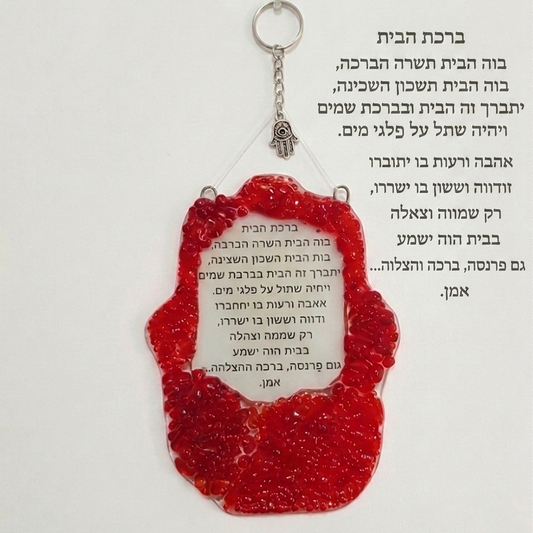 מתנה מעוצבת לחנוכת בית: חמסת זכוכית אדומה עם ברכת הבית בעיצוב ייחודי של Michal Koter Rais Designsחמסה דקורטיבית בעבודת יד מבית הכוללת את נוסח ברכת הבית בתוך זכוכית אדומה בטכניקת פיוזינג
