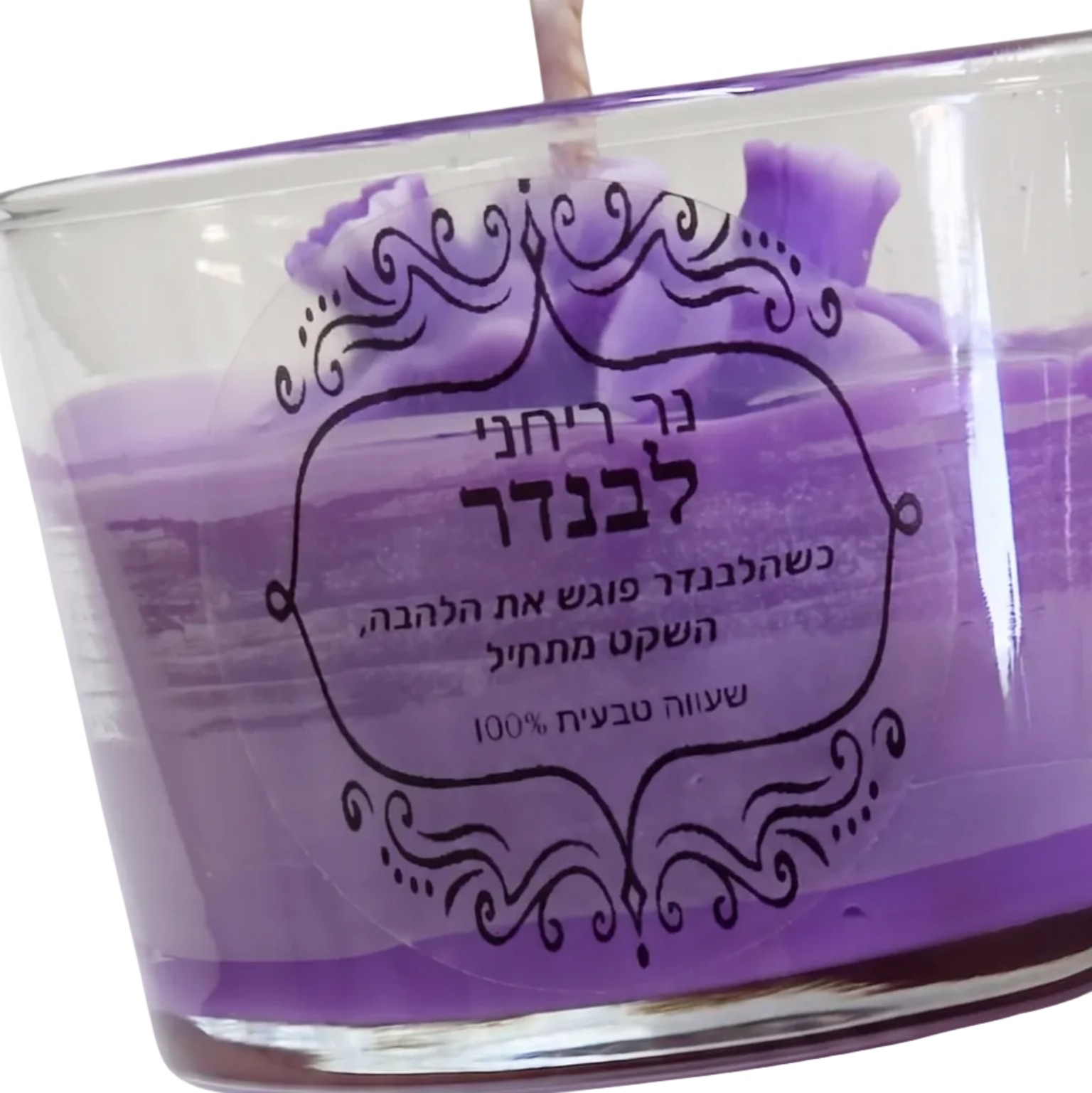 Purple candle in a glass holder with Hebrew text on a white background