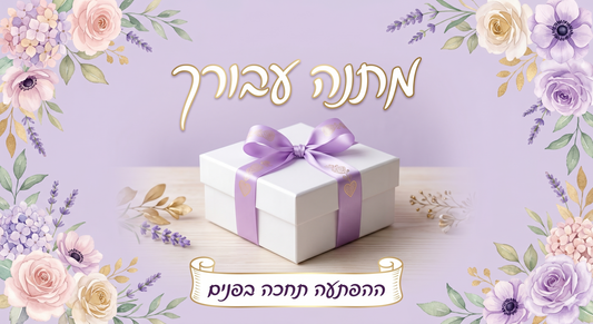 שי באהבה מאיתנו - מתנה על כל רכישה 🎁